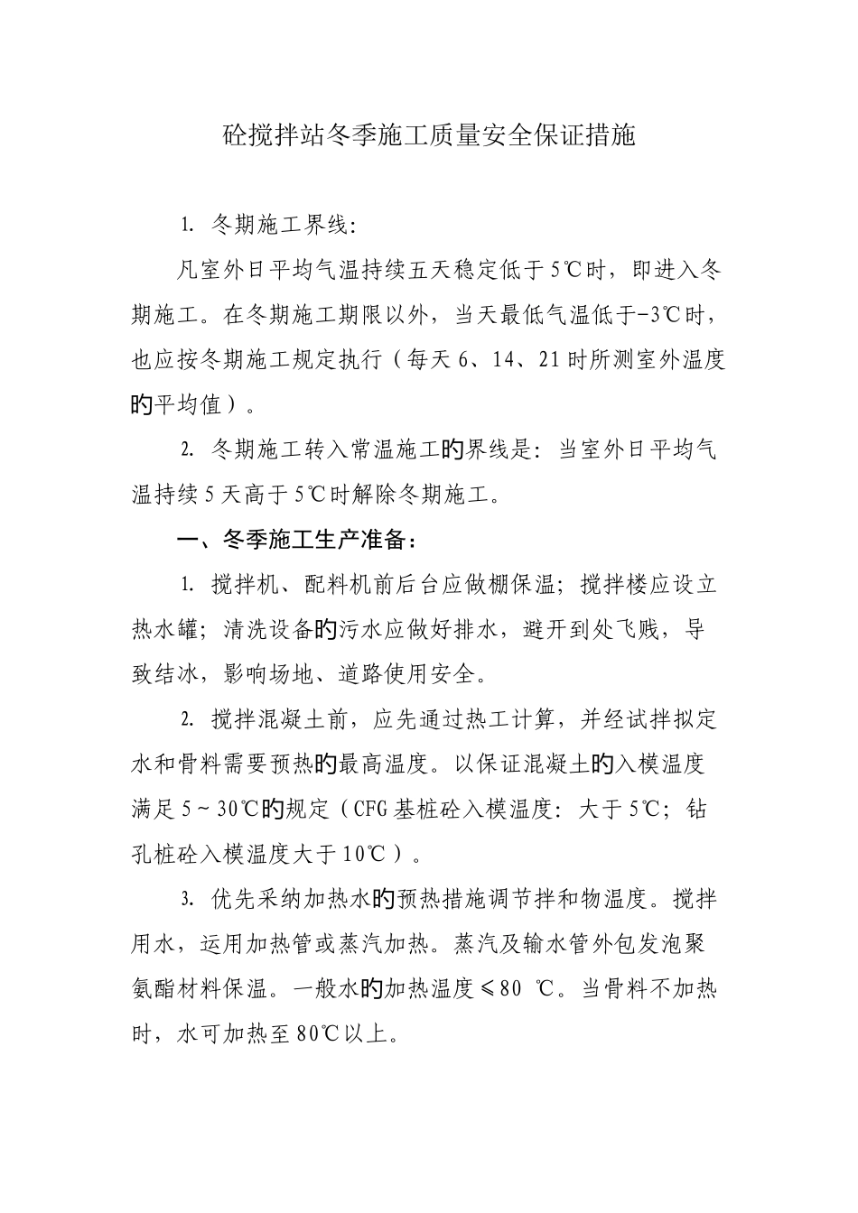 桥隧工程砼搅拌站冬季施工质量保证措施_第1页