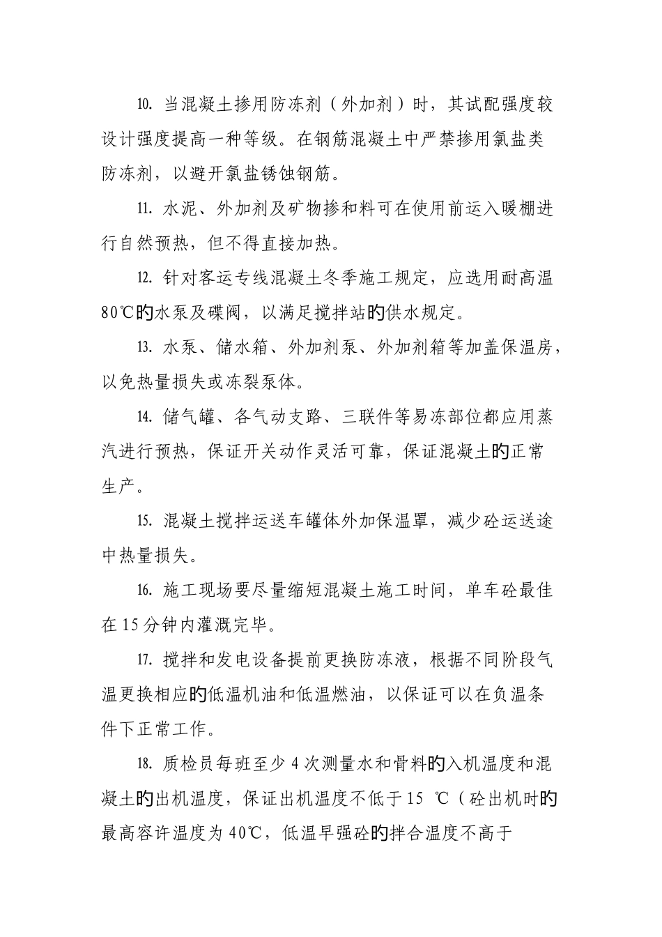 桥隧工程砼搅拌站冬季施工质量保证措施_第3页