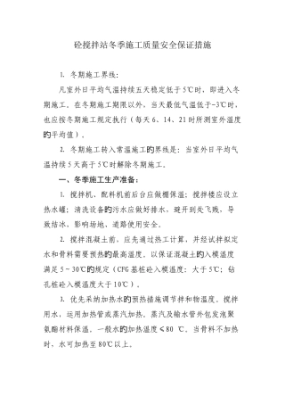 桥隧工程砼搅拌站冬季施工质量保证措施