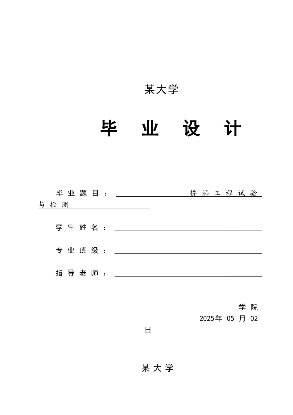 桥涵工程试验与检测学士学位论文_第1页