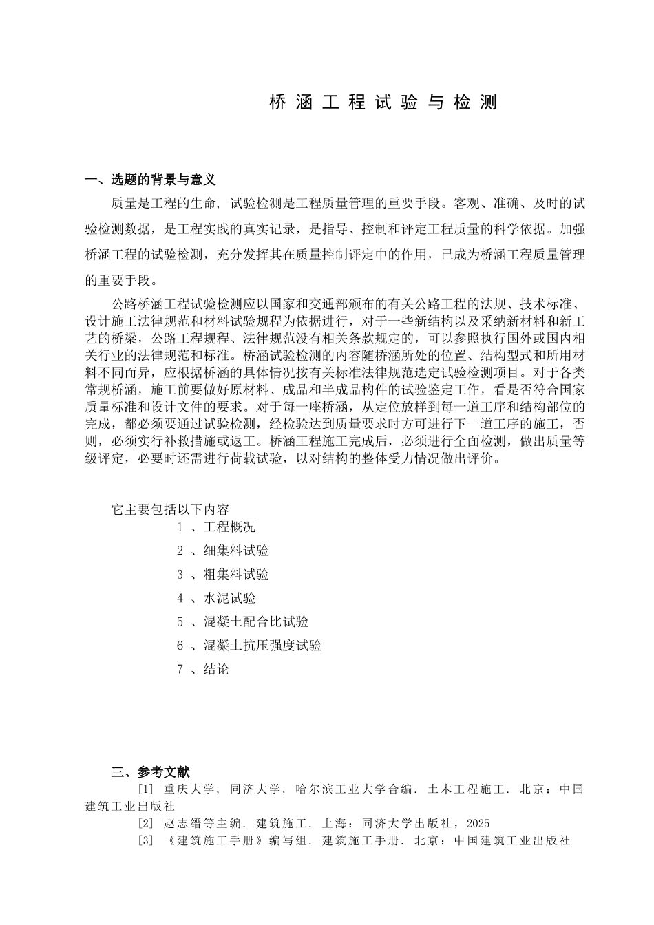 桥涵工程试验与检测学士学位论文_第3页