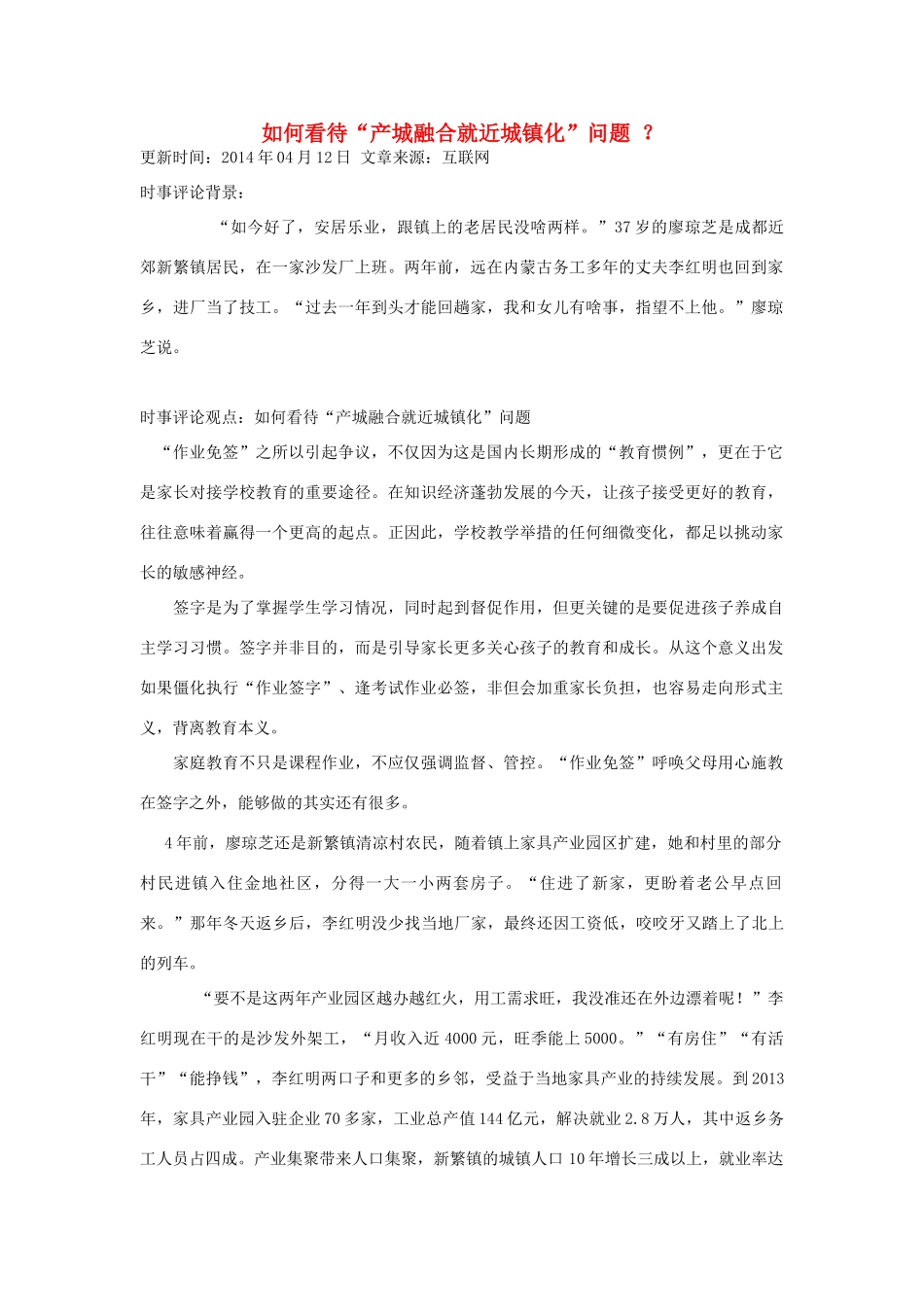 （备考2014）2014年高考政治 4月时事评论精粹 如何看待“产城融合就近城镇化”问题素材_第1页