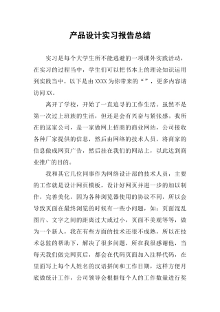 产品设计实习报告总结