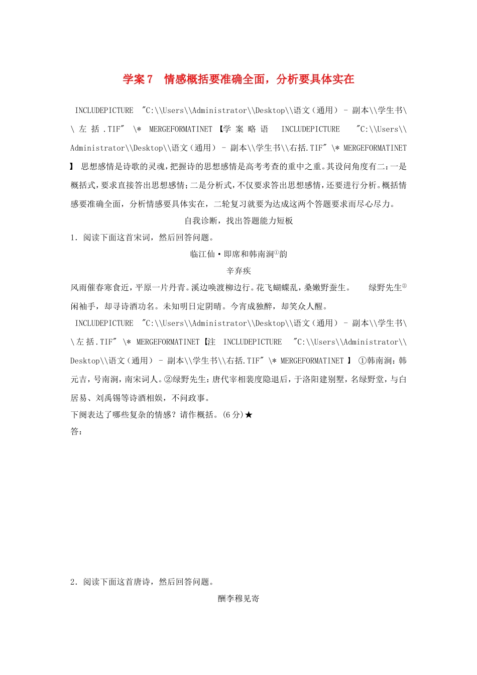 （全国通用）高考语文大二轮总复习 问题诊断，借题突破 第三章 7情感概括要准确全面，分析要具体实在学案-人教版高三全册语文学案_第1页
