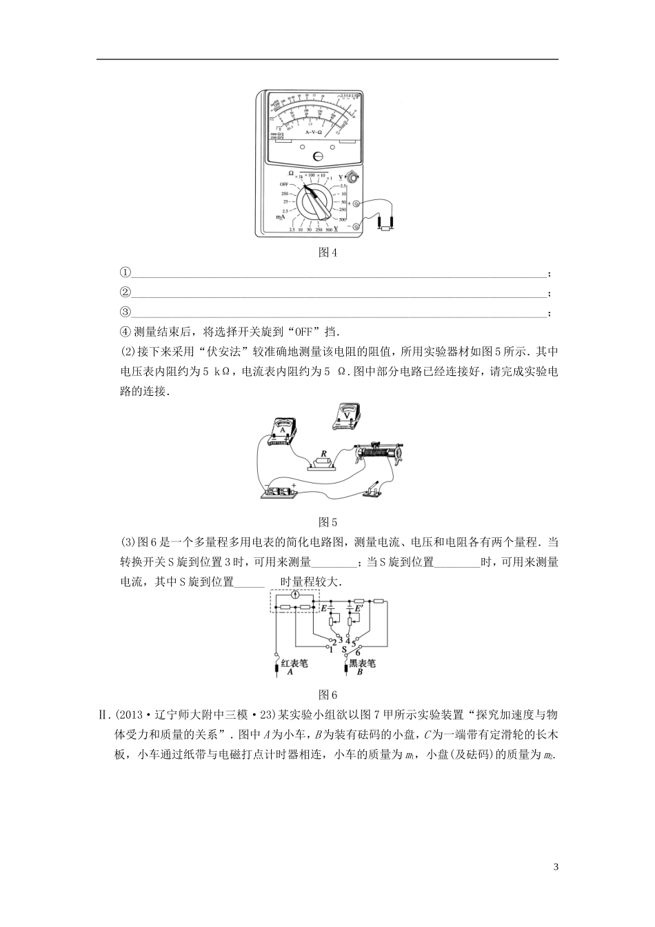 （安徽专用）2014年高考物理二轮 考前三个月 第8题 力学 电学实验的设计与创新学案_第3页