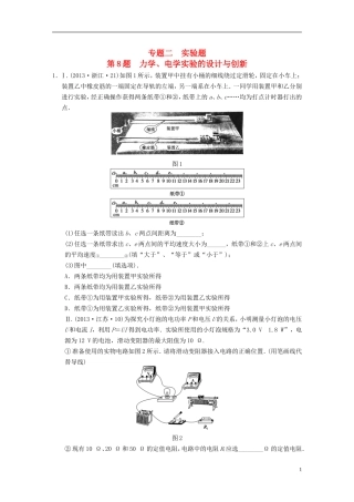 （安徽专用）2014年高考物理二轮 考前三个月 第8题 力学 电学实验的设计与创新学案