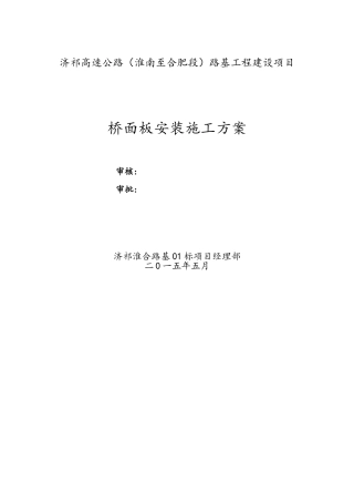 桥面板安装施工方案最终