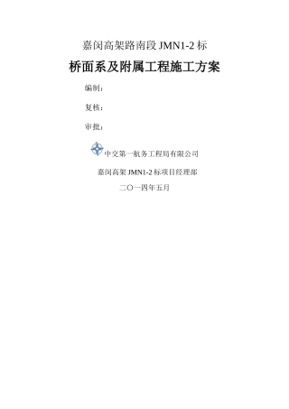 桥面系及附属结构施工方案