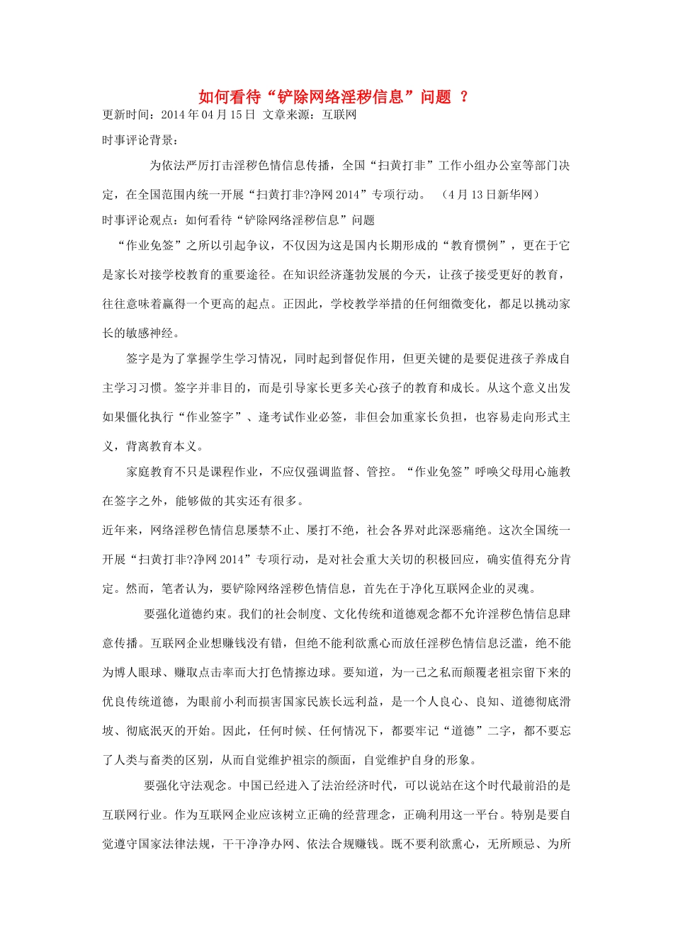 （备考2014）2014年高考政治 4月时事评论精粹 如何看待“铲除网络淫秽信息”问题素材_第1页