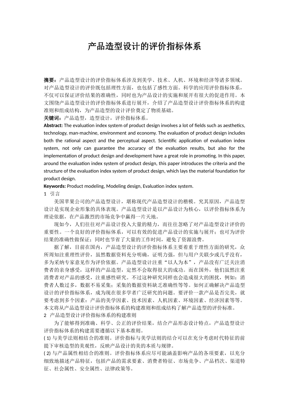 产品造型设计的评价指标体系设计和实现  工商管理专业_第1页