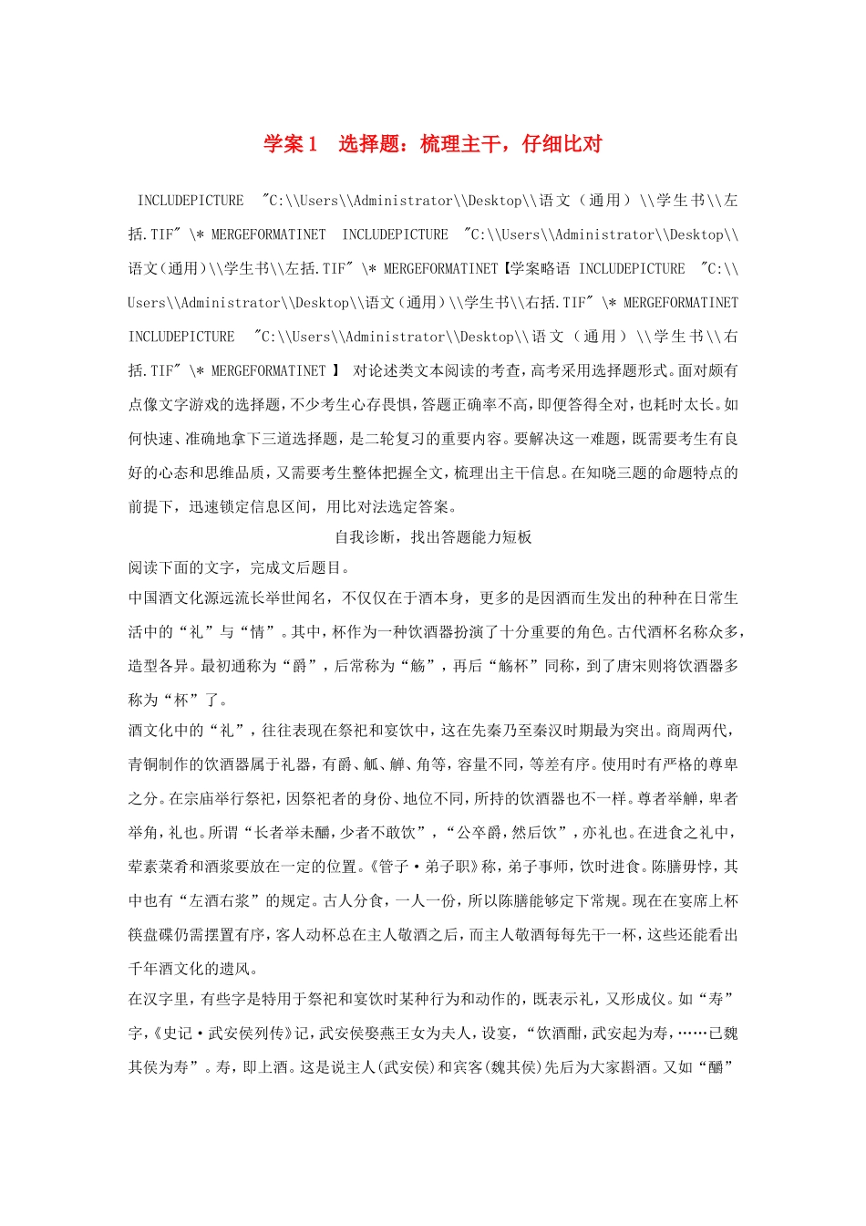 （全国通用）高考语文大二轮总复习 问题诊断，借题突破 第一章 1选择题：梳理主干，仔细比对学案-人教版高三全册语文学案_第1页