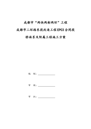 桥面系及附属工程施工方案
