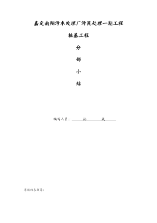 桩基基础分部小结