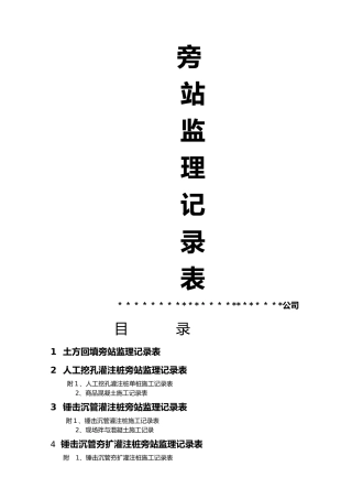 桩基基础旁站监理记录范本