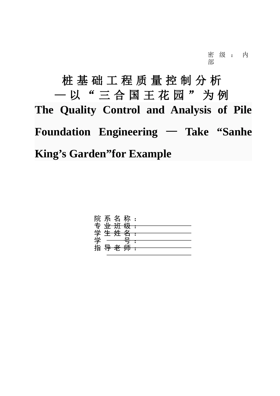 桩基础工程质量控制分析以三合国王花园为例_第2页