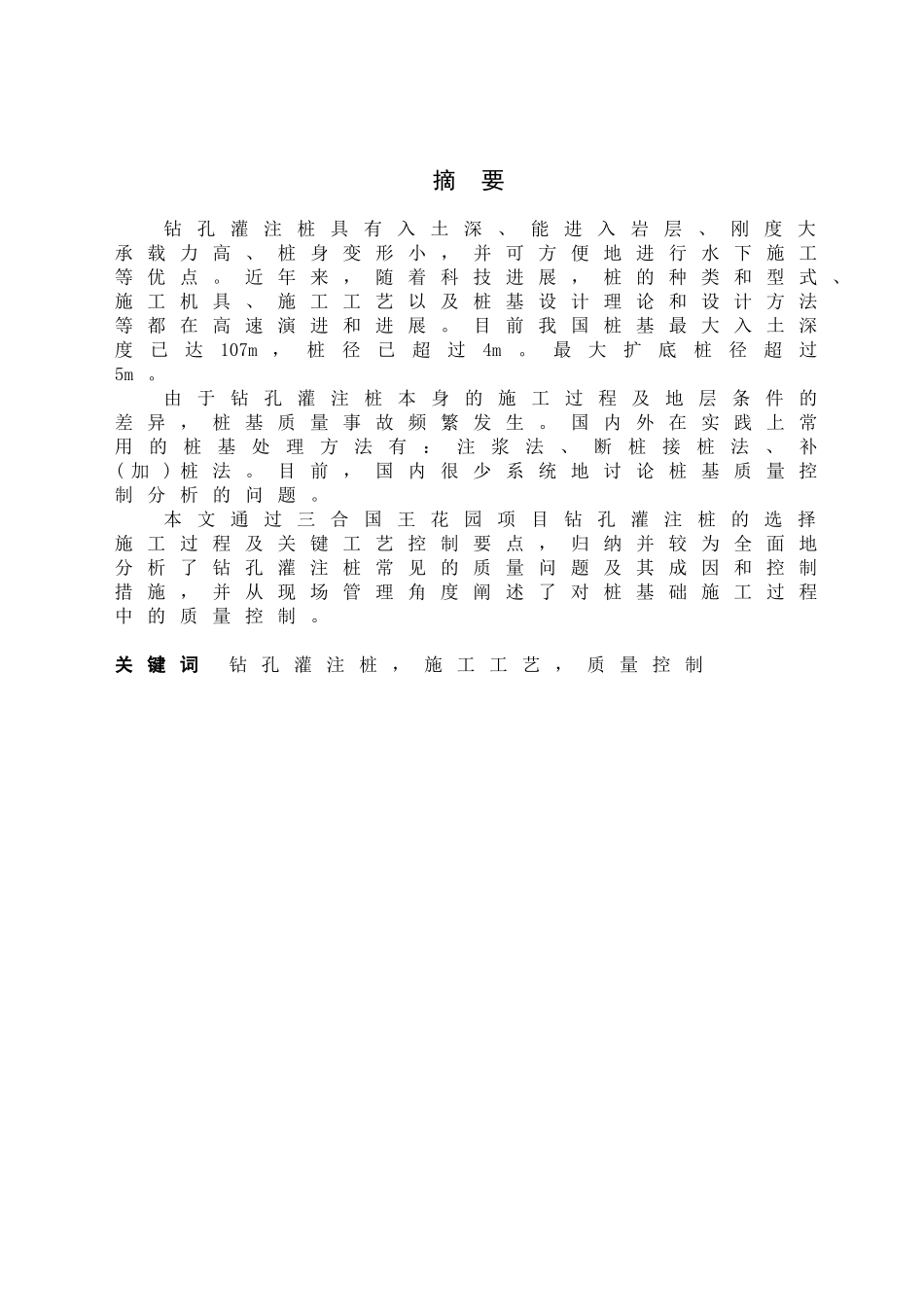 桩基础工程质量控制分析以三合国王花园为例_第3页