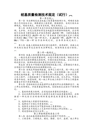 桩基检测技术规定