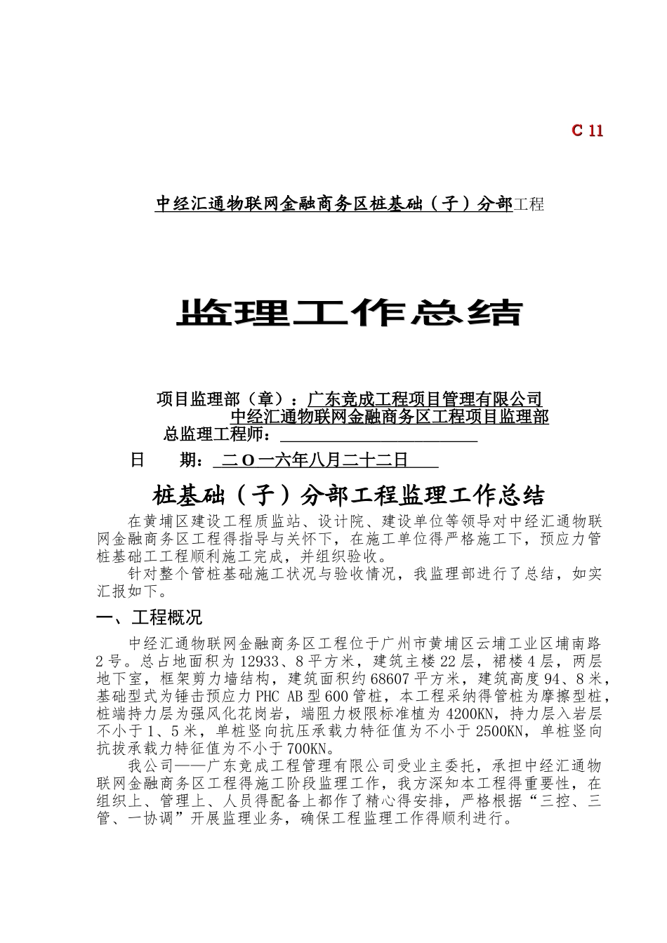 桩基础分部工程监理工作总结_第1页