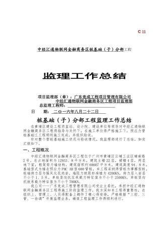 桩基础分部工程监理工作总结