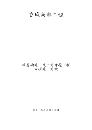 桩基础施工及土方开挖专项施工方案