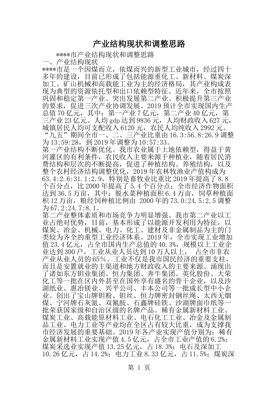 产业结构现状和调整思路_第1页