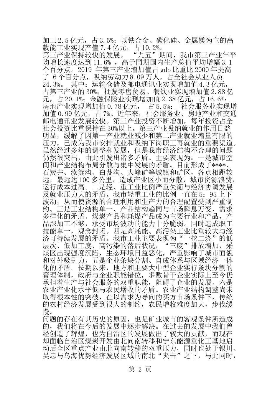 产业结构现状和调整思路_第2页