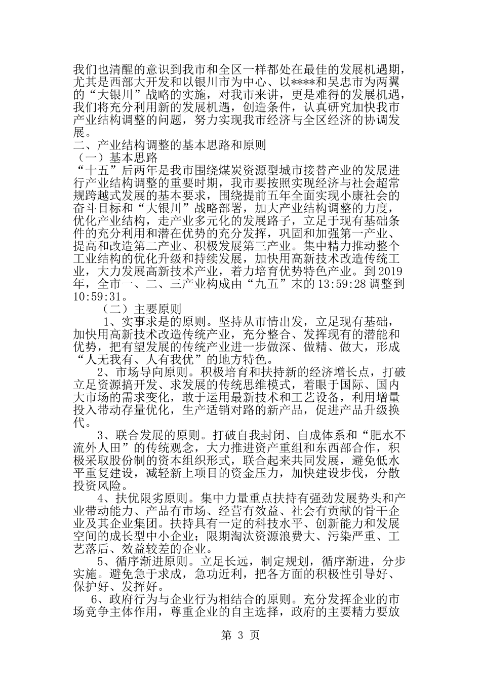 产业结构现状和调整思路_第3页