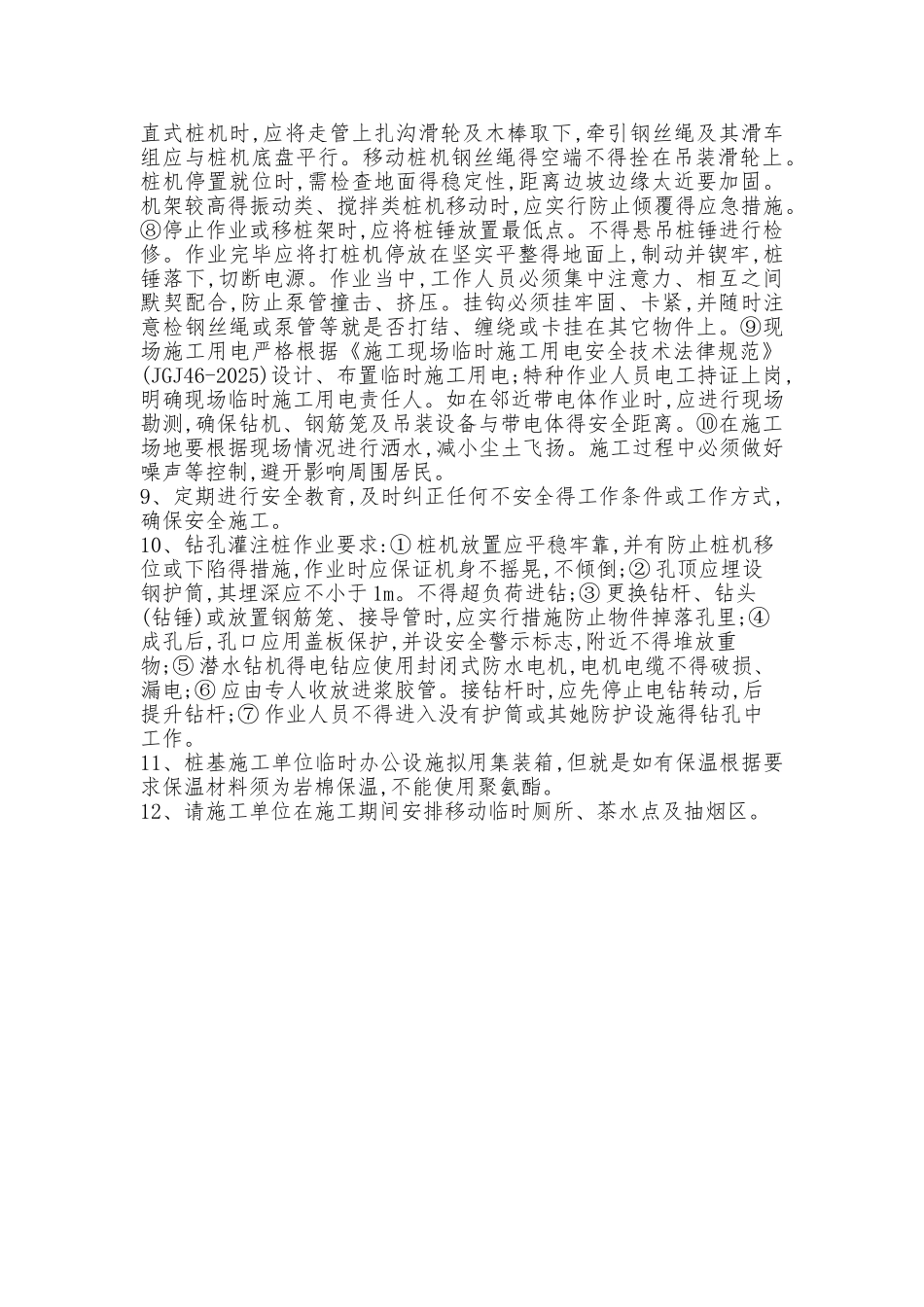 桩机施工安全事宜_第2页