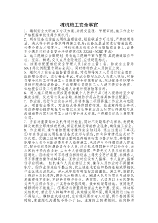 桩机施工安全事宜