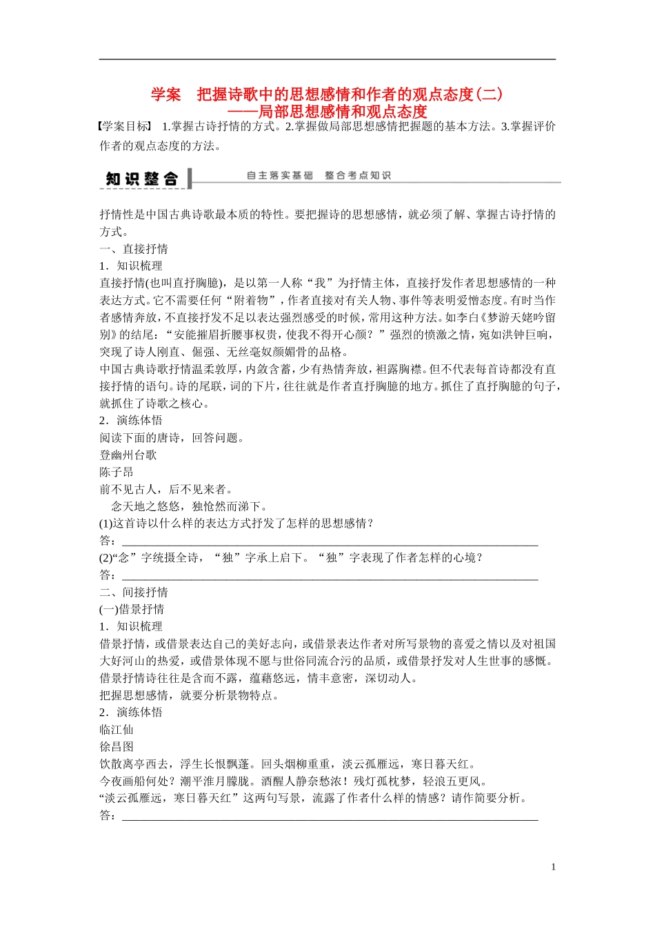 （全国通用）高考语文大一轮总复习 古诗文阅读 把握诗歌中的思想感情和作者的观点态度(二)学案-人教版高三全册语文学案_第1页