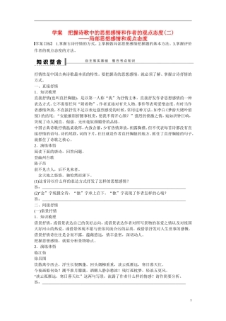 （全国通用）高考语文大一轮总复习 古诗文阅读 把握诗歌中的思想感情和作者的观点态度(二)学案-人教版高三全册语文学案