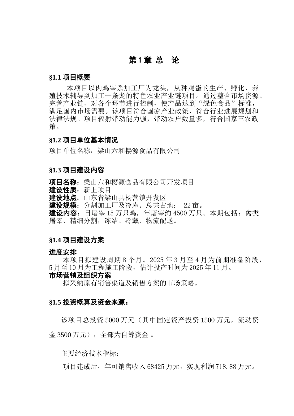 梁山六和樱源食品有限公司项目可行性研究报告_第3页