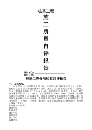桩基础自评报告