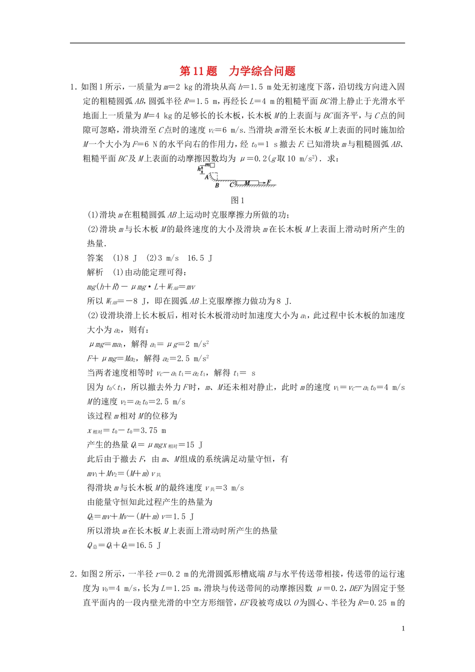 （安徽专用）2014年高考物理二轮 考前三个月 第11题 力学综合问题学案_第1页