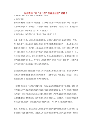 （备考2014）2014年高考政治 4月时事评论精粹 如何看待“对“生二孩”的就业歧视”问题素材