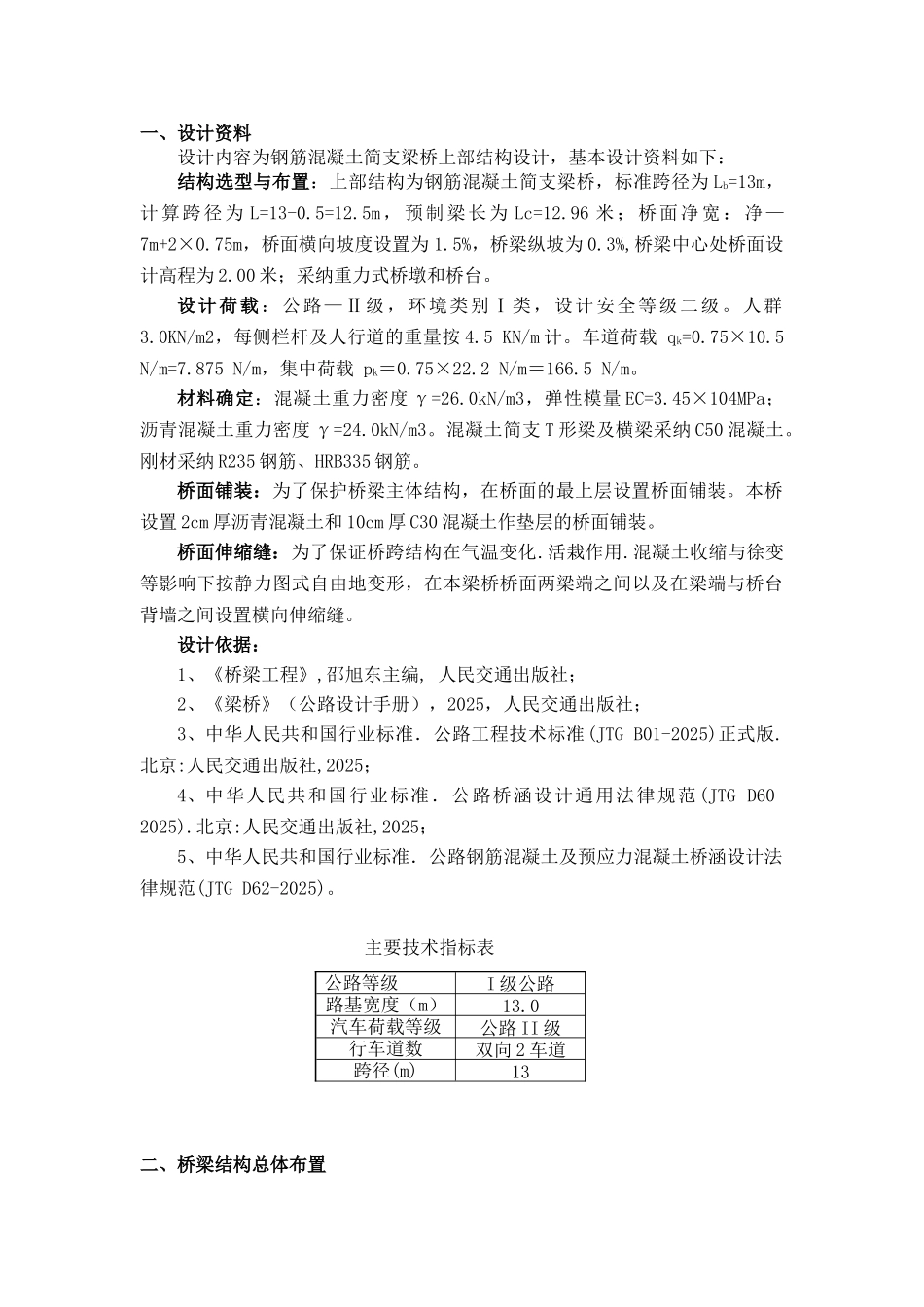 梁工程钢筋混凝土简支梁桥上部结构设计本科学位论文_第1页