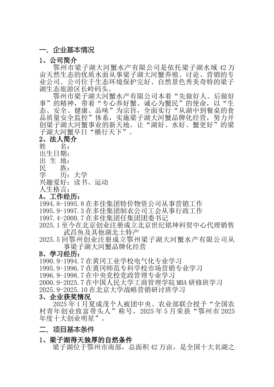 梁子湖大河蟹品牌化经营项目申报书_第2页