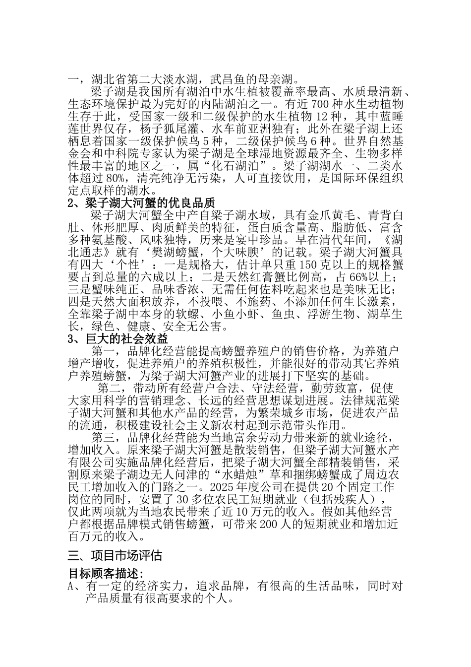 梁子湖大河蟹品牌化经营项目申报书_第3页