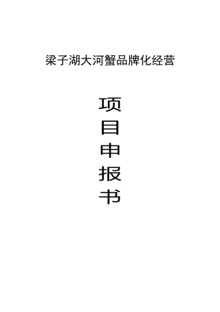 梁子湖大河蟹品牌化经营项目申报书