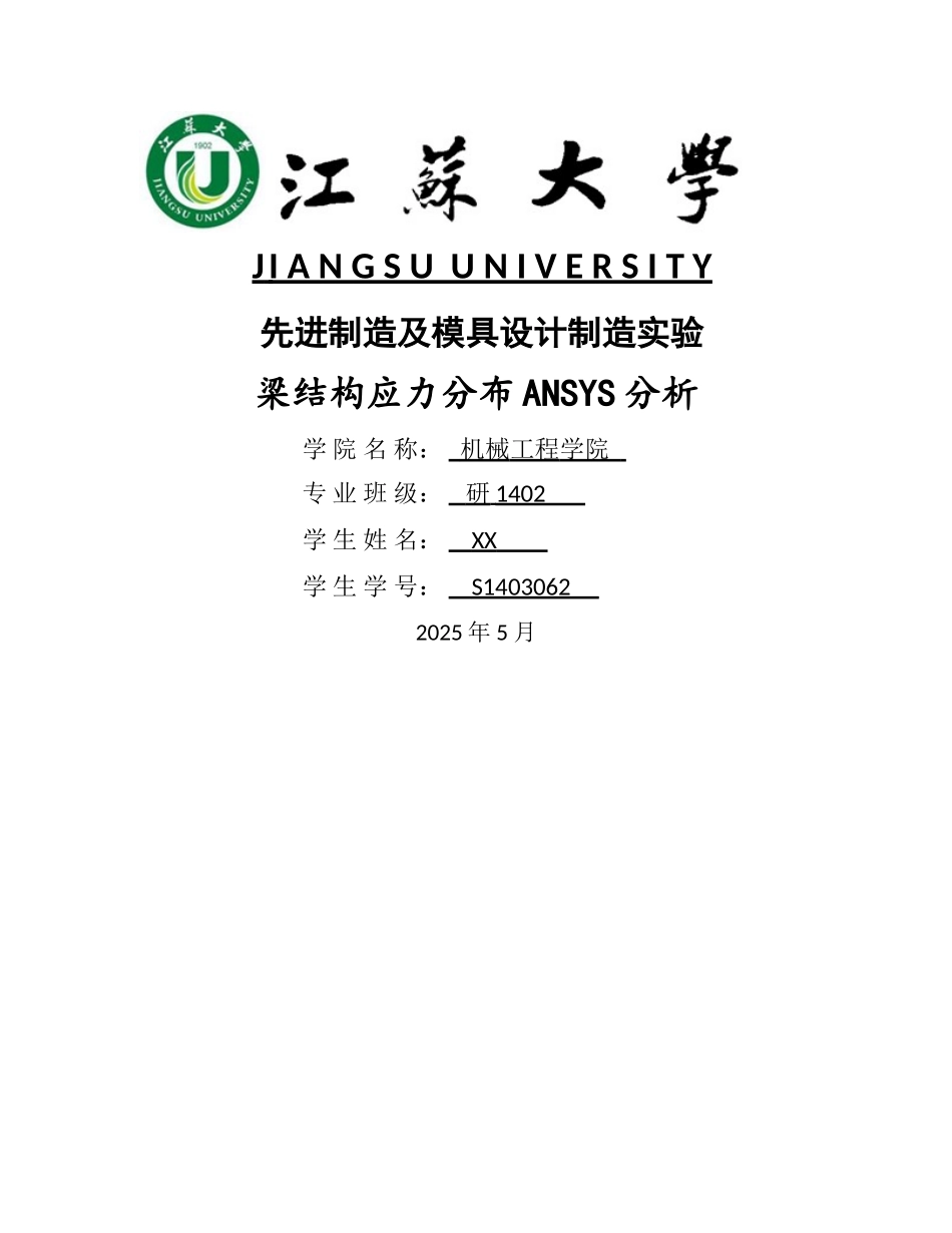 梁结构应力分布ANSYS分析_第1页