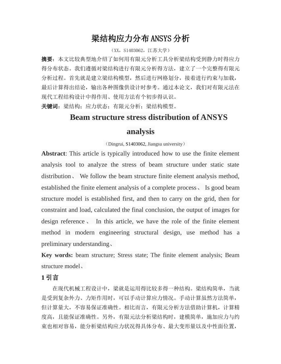 梁结构应力分布ANSYS分析_第2页