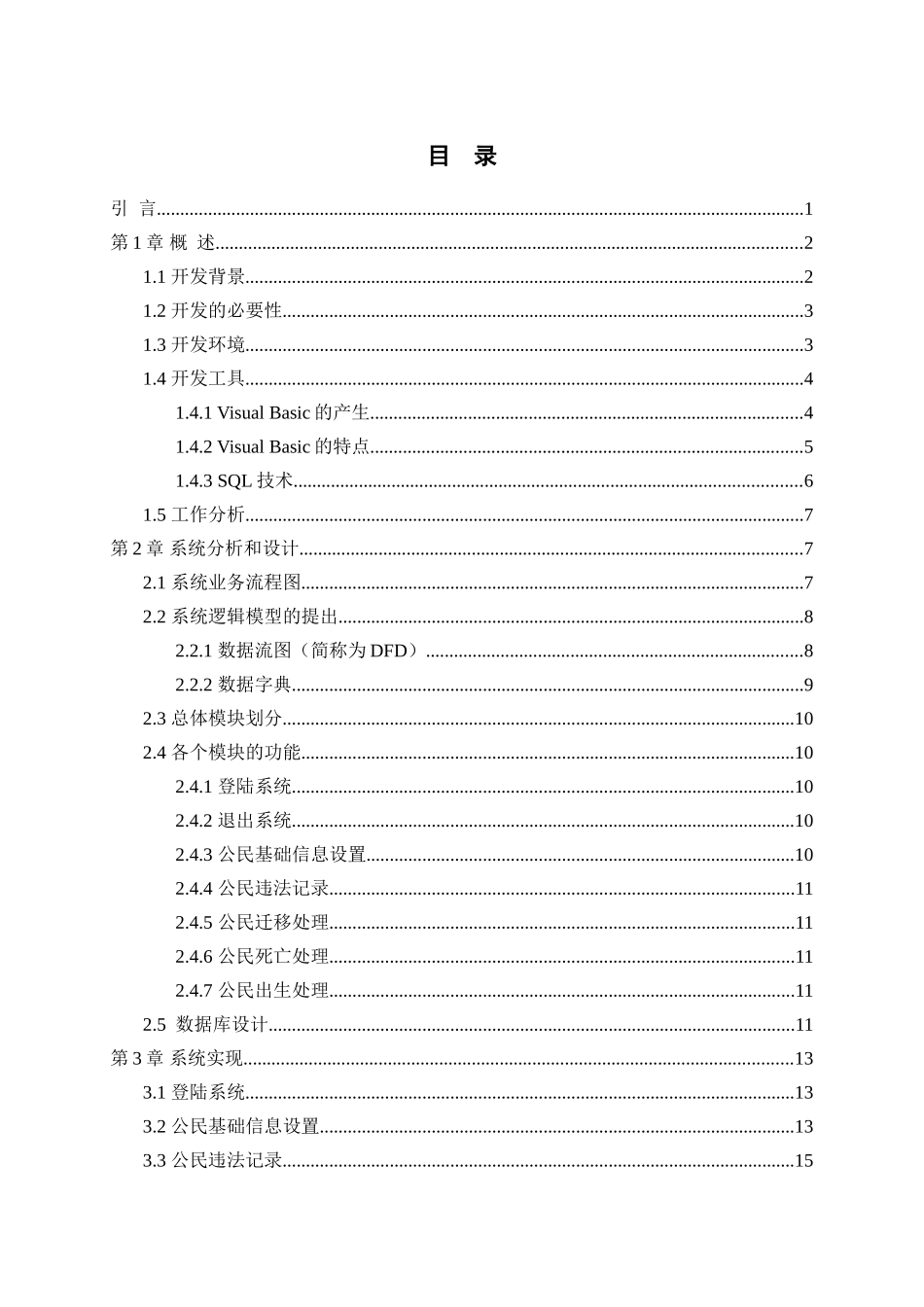 梁平县福禄派出所身份证管理系统设计本科学位论文_第2页