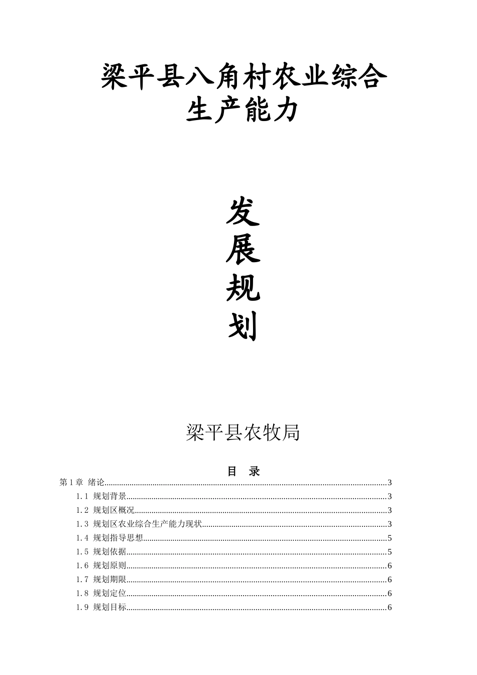 梁平县八角村农业综合生产能力发展规划_第1页