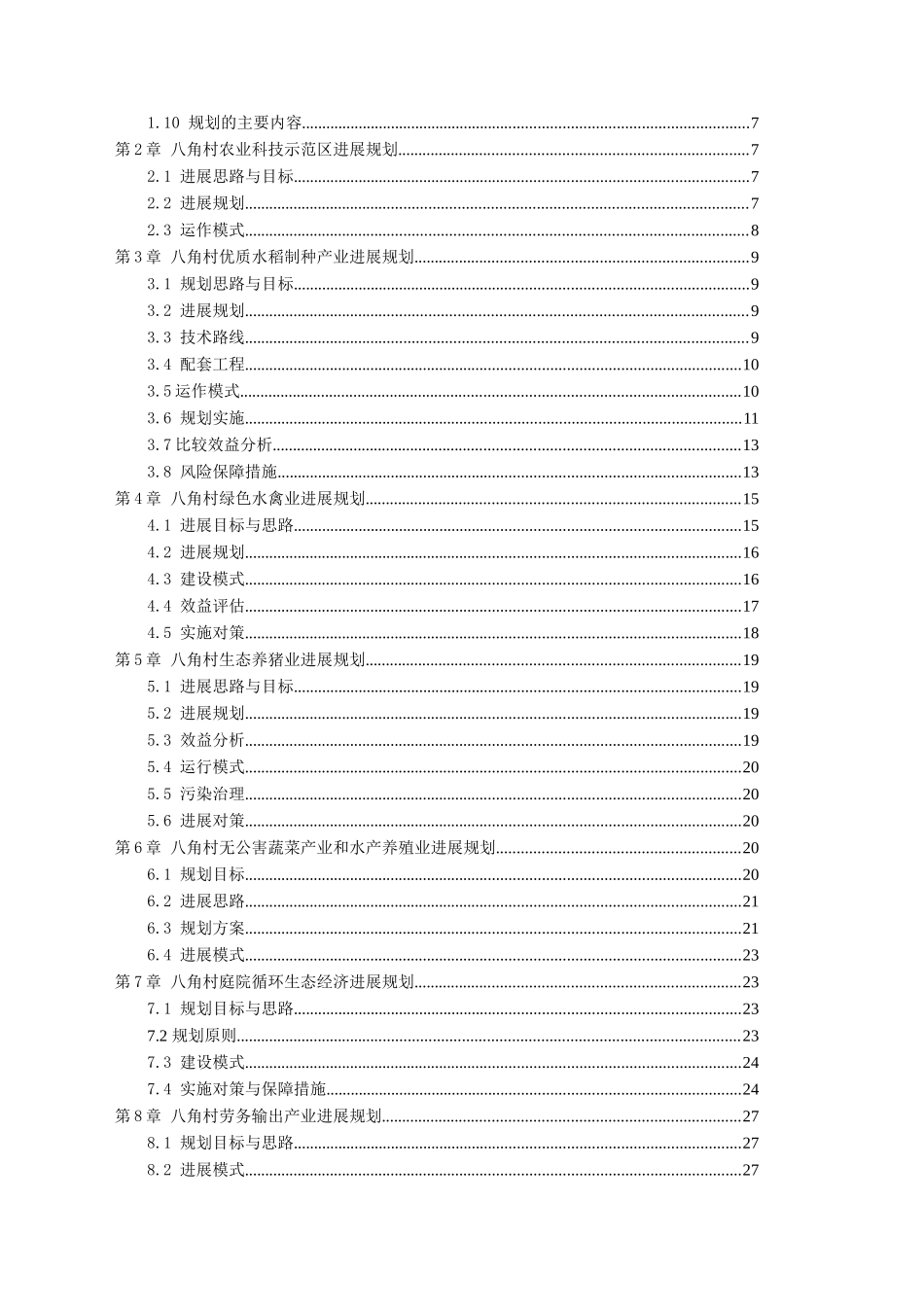 梁平县八角村农业综合生产能力发展规划_第2页