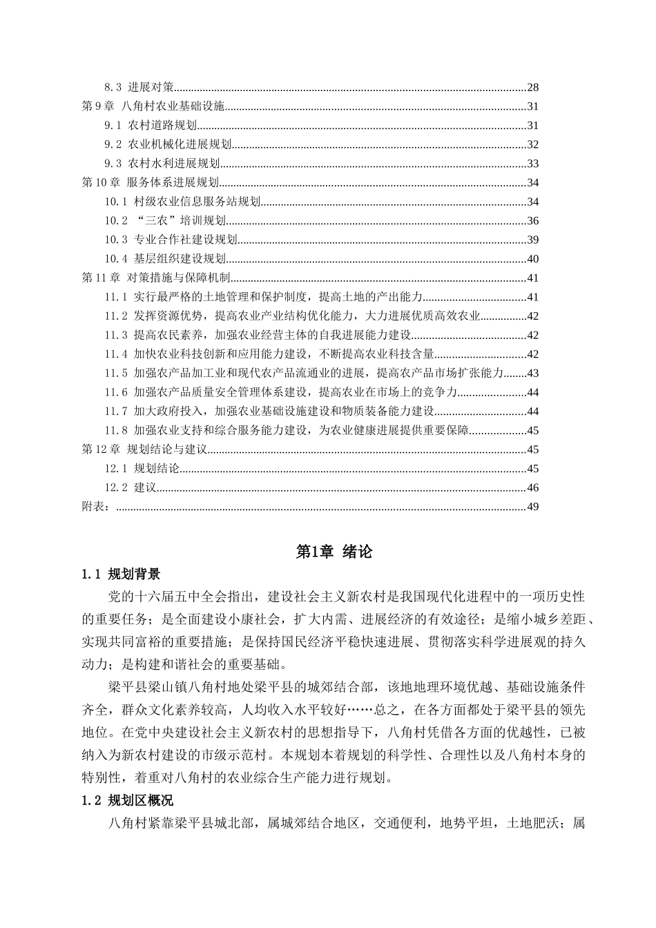 梁平县八角村农业综合生产能力发展规划_第3页