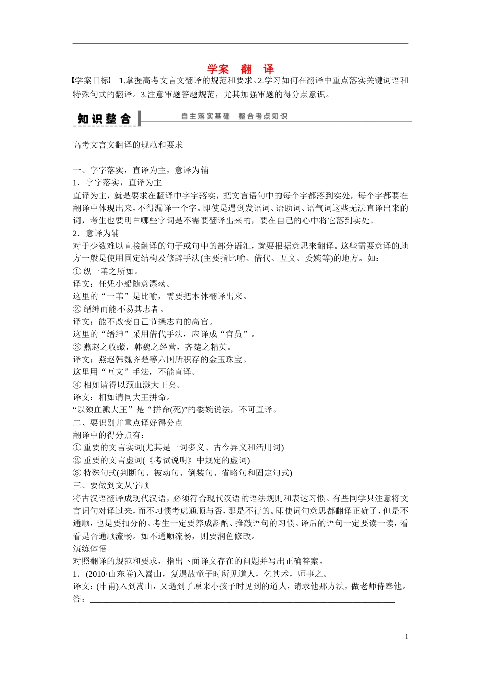 （全国通用）高考语文大一轮总复习 古诗文阅读 翻 译学案-人教版高三全册语文学案_第1页