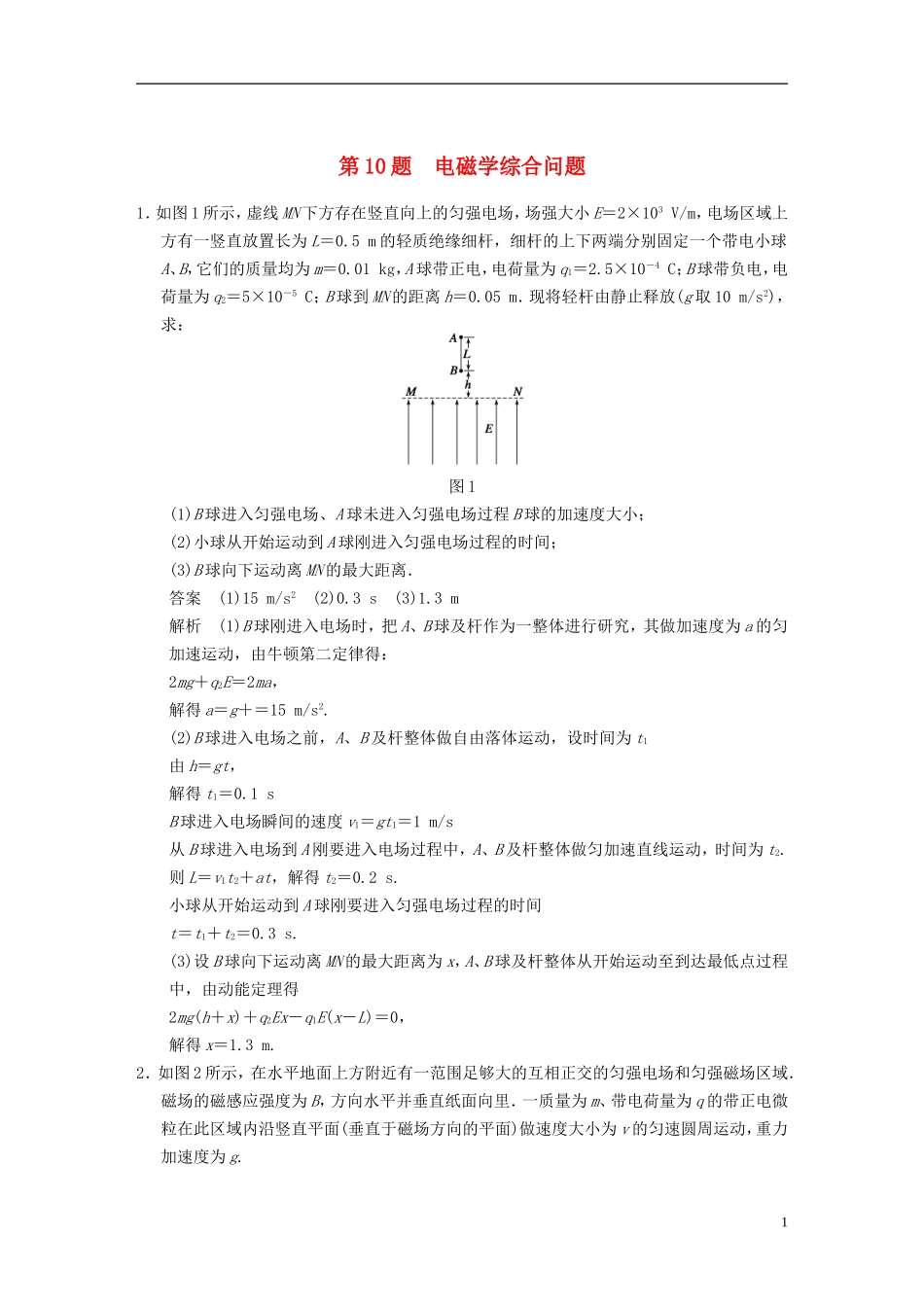（安徽专用）2014年高考物理二轮 考前三个月 第10题 电磁学综合问题学案_第1页