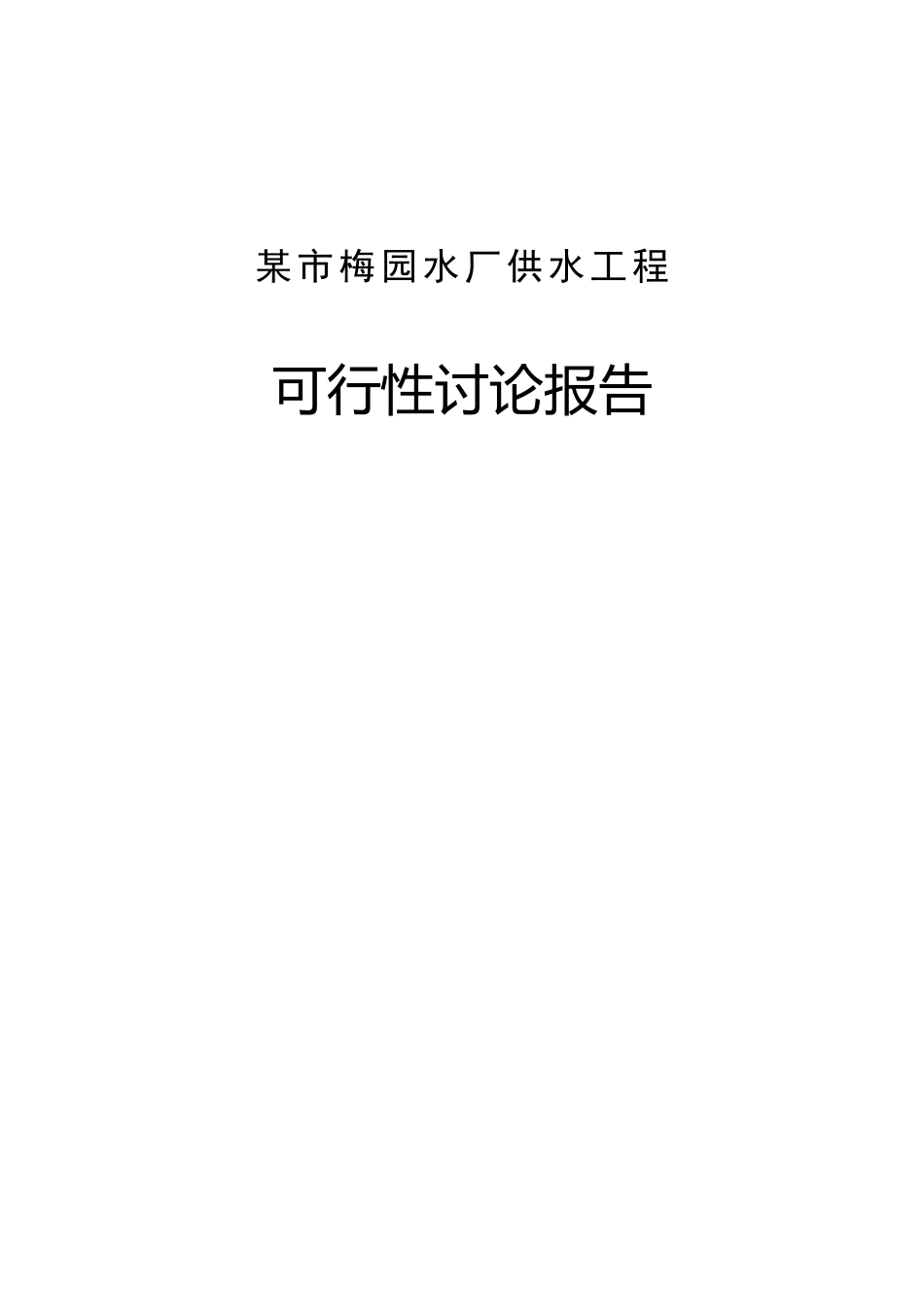 梅园水厂供水10万吨净水厂项目可行性研究报告_第2页