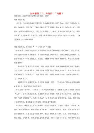 （备考2014）2014年高考政治 4月时事评论精粹 如何看待“二号首长”问题素材