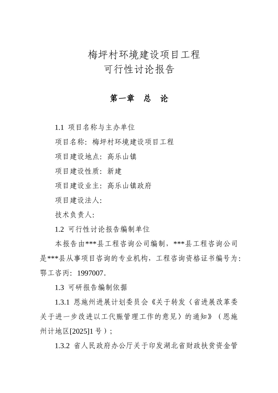 梅坪村环境建设项目工程可行性研究报告_第2页